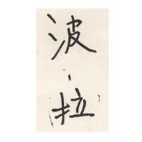 波拉牌及圖