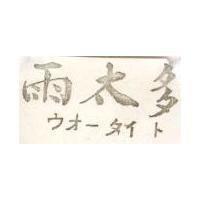 雨太多ウオ–タイト