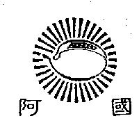 阿國及圖
