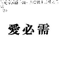 愛必需