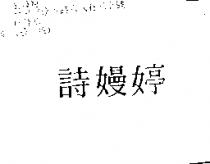 詩嫚婷