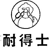 耐得士及圖