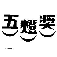 五燈獎及圖