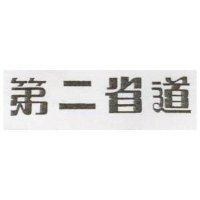 第二省道