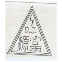 富源及圖 D.J.