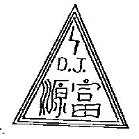 富源及圖 D
