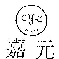 嘉元及圖 CYE