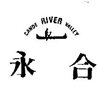 永合及圖 CANOE RIVER VALLEY