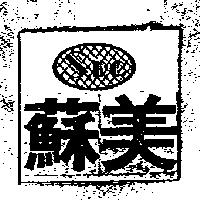 蘇美及圖 SPC