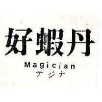 好蝦丹 Magician テジナ