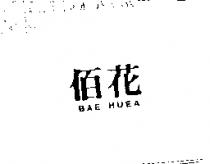佰花 BAE HUEA