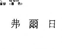 弗爾日