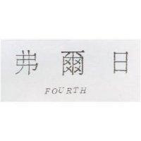 弗爾日 FOURTH