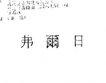 弗爾日