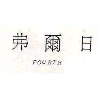 弗爾日 FOURTH