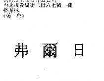 弗爾日