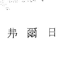 弗爾日