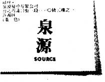 泉源 SOURCE