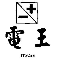 電王及圖 TENWAN