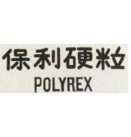 保利硬粒 POLYREX