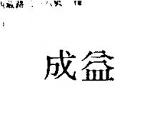 成益