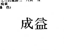 成益