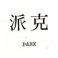 派克 PARK