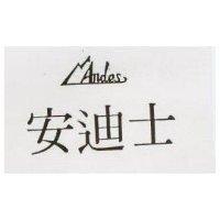 安迪士及圖 Andes