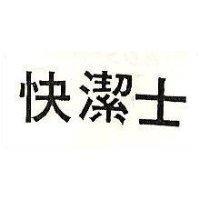 快潔士