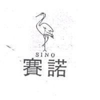 賽諾及圖 SINO