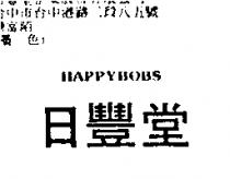 日豐堂 HAPPYBOBS