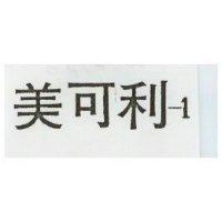 美可利– 1