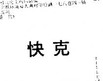 快克