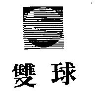 雙球及圖