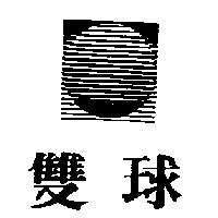 雙球及圖