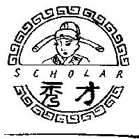 秀才及圖 SCAOLAR
