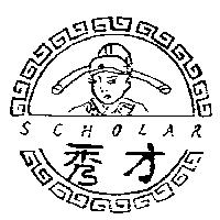 秀才 SCHOLAR