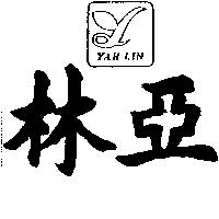 亞林及圖 YAH LIN