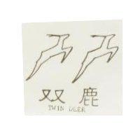 双鹿