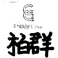 柏羣及圖 GARDEN GROVE