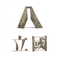立國及圖