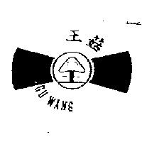 菇王及圖 GU WANG