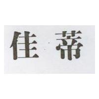 佳蒂