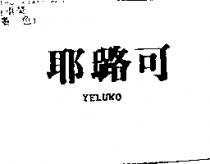 耶璐可 YELUKO