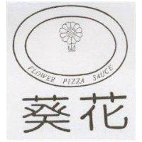 葵花及圖 FLOWER PIZZA SAUCE