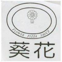 葵花及圖 FLOWER PIZZA SAUCE