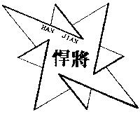 悍將及圖 HAN JIAN
