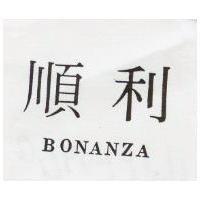 順利 BONANZA