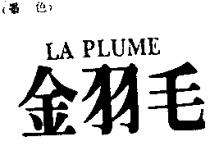 金羽毛 LA PLUME