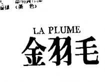 金羽毛 LA PLUME